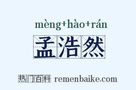 孟浩然是什么意思的图片